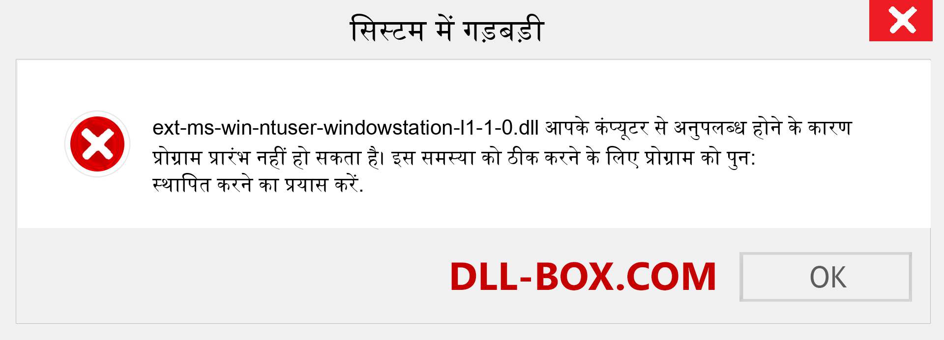 ext-ms-win-ntuser-windowstation-l1-1-0.dll फ़ाइल गुम है?. विंडोज 7, 8, 10 के लिए डाउनलोड करें - विंडोज, फोटो, इमेज पर ext-ms-win-ntuser-windowstation-l1-1-0 dll मिसिंग एरर को ठीक करें